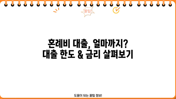 신혼 부부 & 예비 부부를 위한 근로복지공단 혼례비 대출 가이드 | 결혼 준비, 혼례 비용 지원, 대출 조건