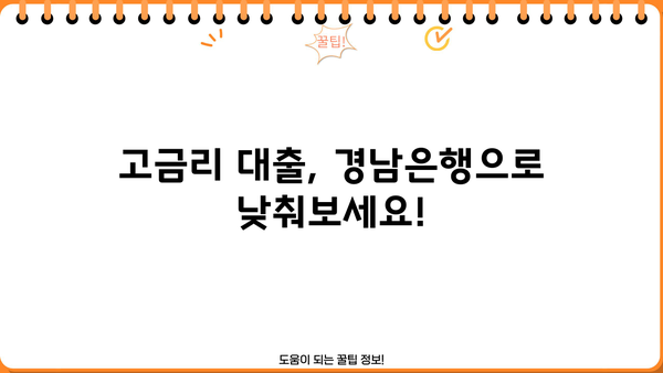 경남은행 고금리 대환대출 낮은 금리 혜택 & 신청 방법 완벽 가이드 | 대환대출, 금리 비교, 신청 절차