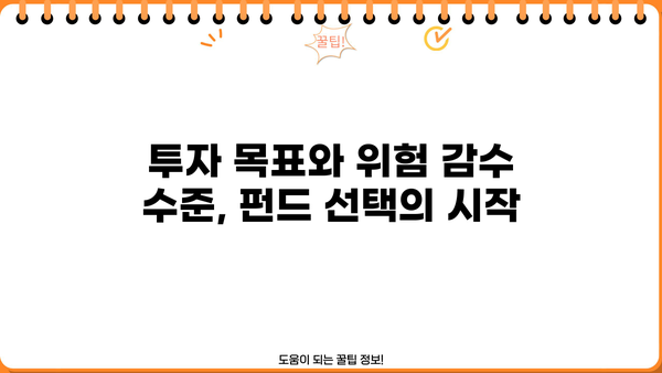 나에게 맞는 펀드 찾기| 투자 목표와 위험 감수 수준에 따른 펀드 추천 | 펀드 투자, 투자 전략, 위험 관리, 포트폴리오 구성