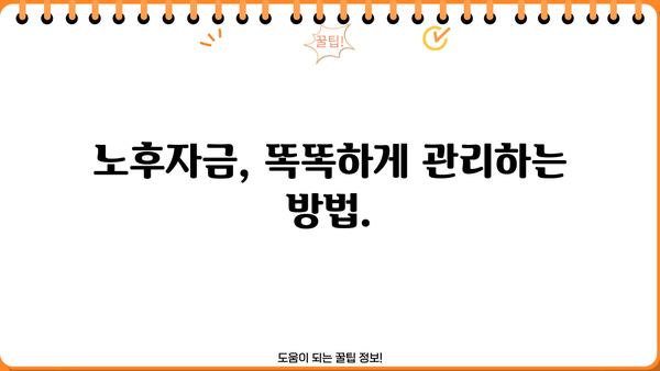 노후자금 완벽 가이드| 놓칠 수 없는 모든 것 | 노후 준비, 재테크 전략, 투자, 연금, 은퇴