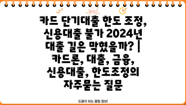 카드 단기대출 한도 조정, 신용대출 불가 2024년 대출 길은 막혔을까? | 카드론, 대출, 금융, 신용대출, 한도조정