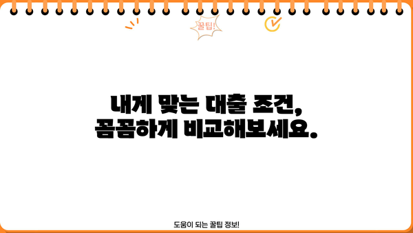 대출 이자율 계산| 나에게 맞는 조건 찾기 | 금리 비교, 대출 상환 계산, 금융 상품 추천