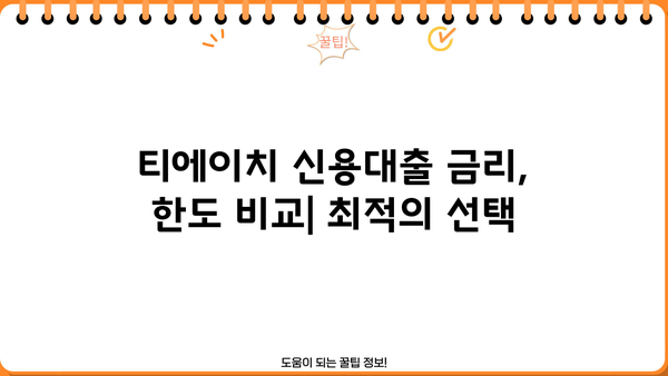 티에이치 저축금융 신용대출, 직장인/무직자/주부 맞춤 정보 | 금리 비교, 한도 확인, 필요 서류