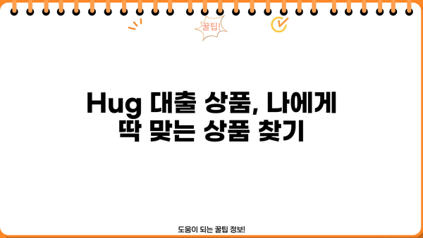 Hug 대출 금리 비교분석 | 나에게 맞는 최적의 조건 찾기 | Hug 대출, 금리 비교, 대출 상품, 금융 정보