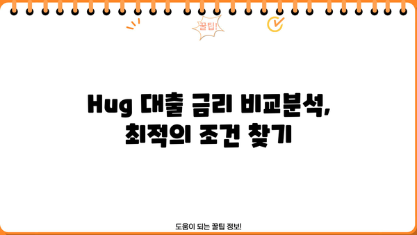 Hug 대출 금리 비교분석 | 나에게 맞는 최적의 조건 찾기 | Hug 대출, 금리 비교, 대출 상품, 금융 정보