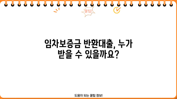 임차보증금 반환대출, 주요 내용과 신청 방법 총정리 | 보증금, 대출, 전세, 주택임대차
