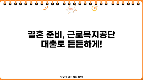 결혼 자금 마련, 근로복지공단 대출로 해결하세요! | 결혼, 자금, 대출, 근로복지공단, 지원