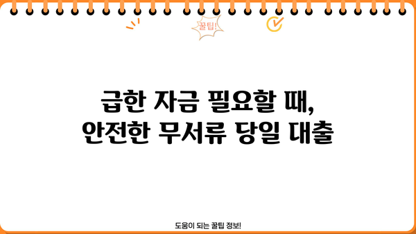 주말, 야간, 공휴일에도 OK! 24시간 안전한 무서류 당일 대출 알아보기 | 당일 승인, 빠른 입금, 비상금 마련