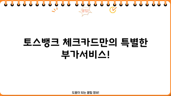 토스뱅크 체크카드 혜택 총정리| 놓치면 손해! | 할인, 포인트, 부가서비스