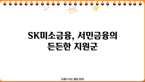 SK미소금융 이용 가이드| 대출 자격, 신청 방법, 금리 정보 총정리 | 소상공인, 자영업자, 금융 지원, 서민금융