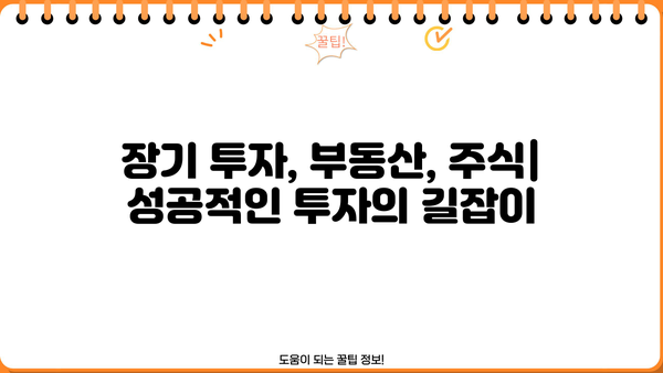 미래의 안정을 위한 현명한 투자| 지금 바로 시작해야 하는 5가지 전략 | 재테크, 투자, 장기 투자, 부동산, 주식