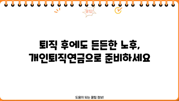 퇴직 후에도 든든하게! 나에게 맞는 개인퇴직연금 가입 가이드 | 퇴직 준비, 연금, 노후 대비, 재테크