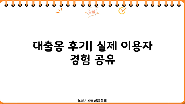 대출몽 대출 후기| 실제 이용자들의 경험 공유 | 대출, 후기, 리뷰, 비교