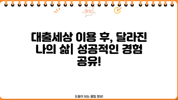 대출세상 이용 후기| 실제 이용자들의 생생한 경험 공유 | 대출, 후기, 금융, 비교, 추천