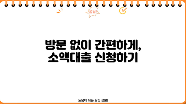 무방문 소액대출 빠르게 알아보고 즉시 이용하기| 신청부터 승인까지 완벽 가이드 | 소액대출, 비대면 대출, 급전, 빠른 대출, 간편 대출