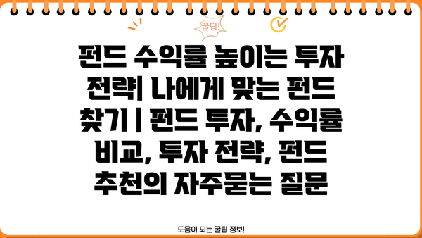 펀드 수익률 높이는 투자 전략| 나에게 맞는 펀드 찾기 | 펀드 투자, 수익률 비교, 투자 전략, 펀드 추천