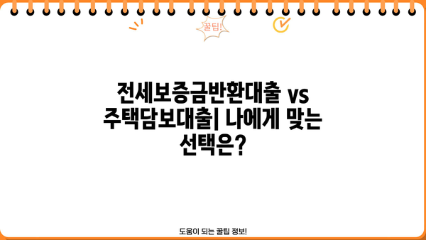 전세보증금반환대출 vs 주택담보대출| 나에게 맞는 선택은? | 한도, 이자, DSR 비교 분석