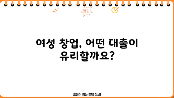 여성 창업 대출, 종류별 신청 자격 완벽 가이드 | 여성 기업, 사업자금, 대출 정보