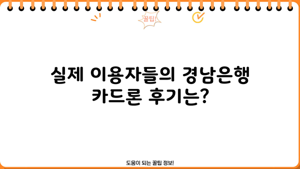 경남은행 카드론 대출, 조건 & 금리 비교 분석 & 실제 후기 | 신용대출, 한도, 금리, 승인율, 장단점