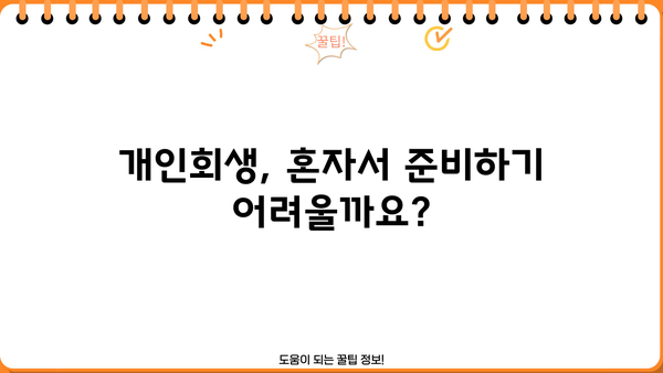 개인회생 신청, 직장 유지 가능할까요? | 개인회생, 직장, 신용불량, 파산, 면책, 법률 상담