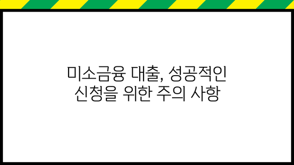 미소금융 개인 사업자 대출 신청 완벽 가이드 | 단계별 절차, 필요 서류, 주의 사항