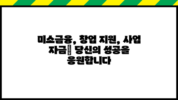 미소금융 시설개설 자금 대출| 조건, 신청 방법, 그리고 성공 전략 | 미소금융, 창업 지원, 사업 자금