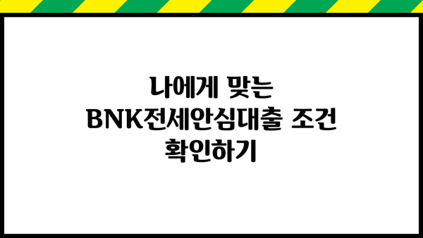 부산은행 BNK전세안심대출 완벽 가이드| 최저금리, 최대한도, 혜택 비교분석 | 부산, 전세자금대출, 금리 비교, 대출 조건, 안전한 전세