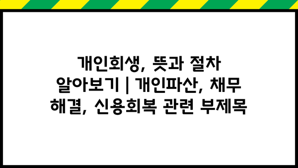 개인회생, 뜻과 절차 알아보기 | 개인파산, 채무 해결, 신용회복