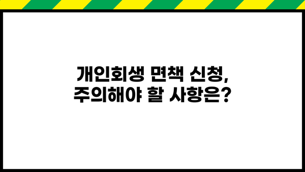 개인회생 면책신청 성공 가이드| 절차, 기준, 주의 사항 완벽 정리 | 파산, 면책, 채무 해결, 법률 정보