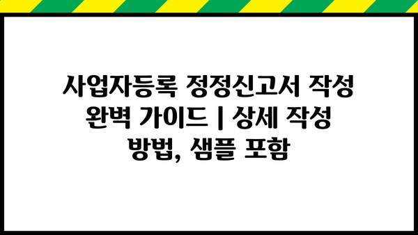 사업자등록 정정신고서 작성 완벽 가이드 | 상세 작성 방법, 샘플 포함