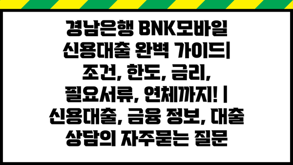 경남은행 BNK모바일 신용대출 완벽 가이드| 조건, 한도, 금리, 필요서류, 연체까지! | 신용대출, 금융 정보, 대출 상담