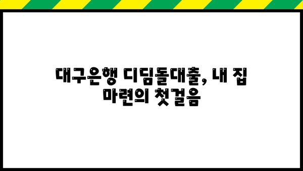 대구은행 내집마련 디딤돌대출 완벽 가이드| 자격, 금리 비교, 혜택, 필요서류까지 한번에 | 주택담보대출, 부동산, 금융상품