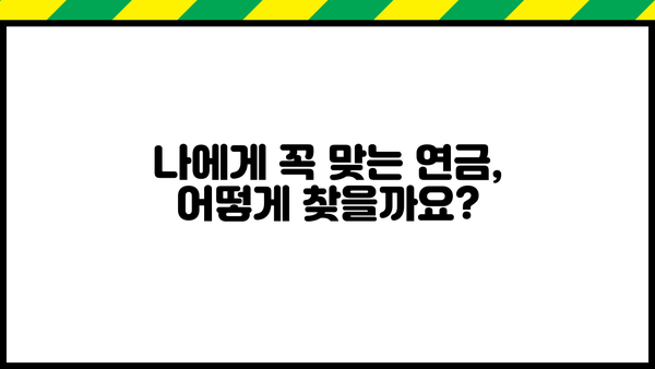 나에게 맞는 연금, 현명하게 선택하는 방법 | 연금, 노후 준비, 재테크, 투자, 가이드