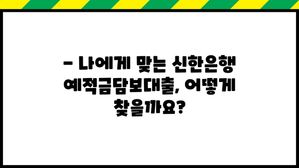 신한은행 예적금담보대출 완벽 가이드| 한도, 금리, 기간, 상환, 신청, 서류까지 | 대출 정보, 신청 방법, 필요 서류
