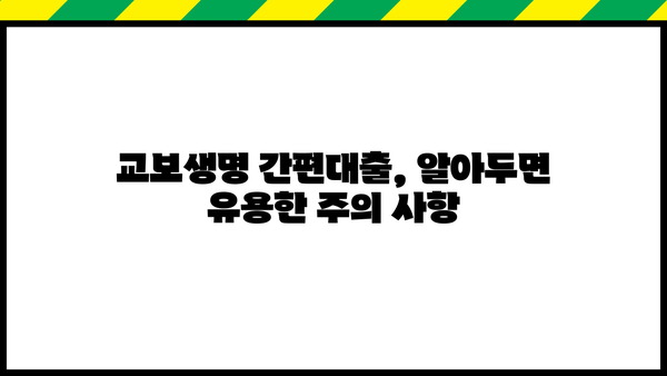 교보생명 간편대출 신청, 이렇게 하면 됩니다! | 간편대출 안내, 신청 방법, 필요 서류, 주의 사항