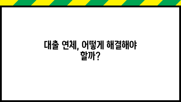 대출 못 갚으면 징역? | 연체 시 법적 책임과 대처 방안