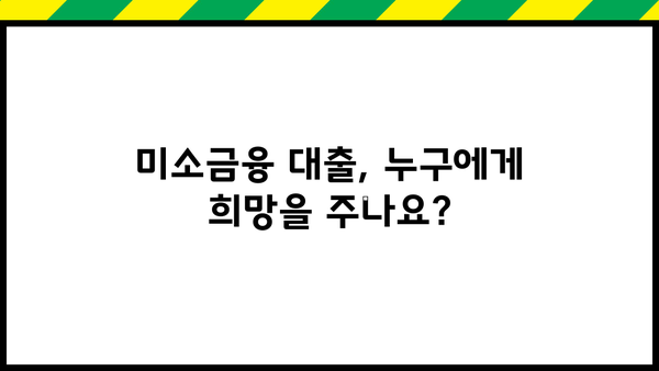 미소금융 대출, 누가 받을 수 있을까요? 지원 대상 및 신청 방법 총정리 | 서민금융, 저금리 대출, 신용불량자 대출