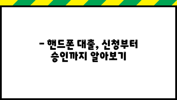 핸드폰대출, 제대로 알고 진행하기 | 신용등급, 금리 비교, 주의사항, 성공 전략