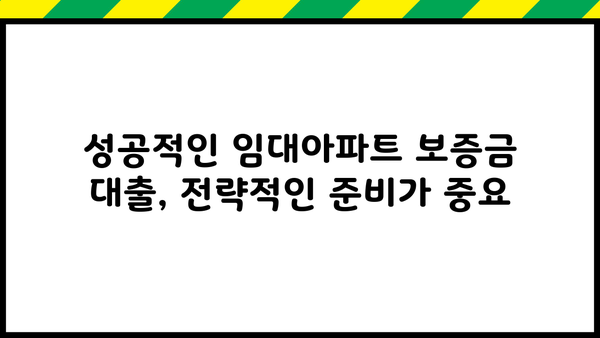 임대아파트 보증금 대출, 안전하게 받는 방법| 주의 사항과 성공 전략 | 임대차, 보증금, 대출, 금융, 안전