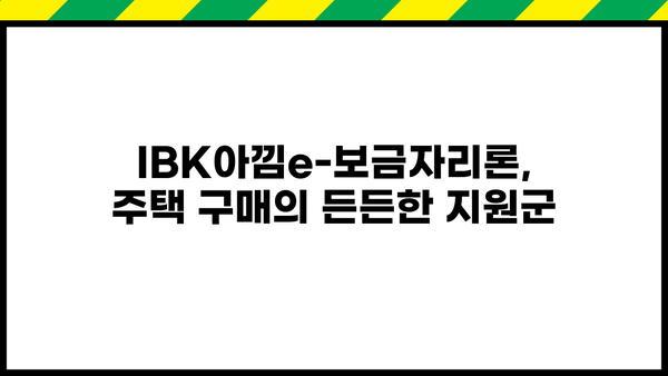 기업은행 IBK아낌e-보금자리론 완벽 가이드| 특징, 혜택, 한도, 금리, 중도상환수수료, 필요서류까지! | 주택담보대출, 저금리, 부동산