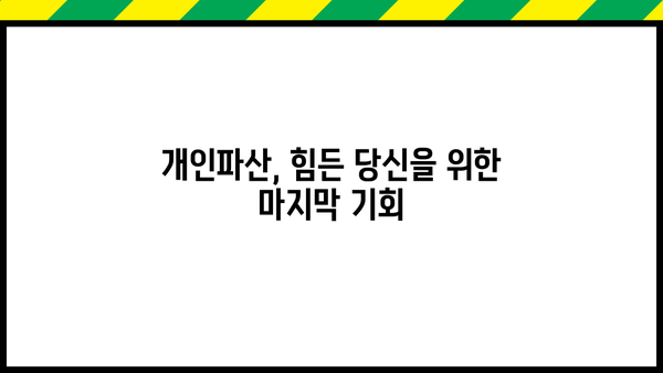 개인파산 신청, 나에게 맞는 절차와 준비는? | 개인파산, 파산 신청, 면책, 법률 지원