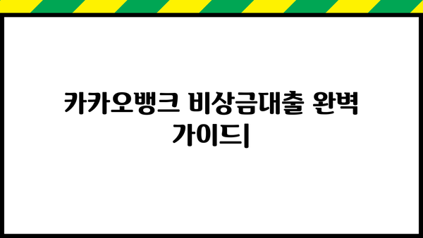 카카오뱅크 비상금대출 완벽 가이드| 조건, 금리, 상환, 연장까지 | 비상금, 대출, 금융, 신청