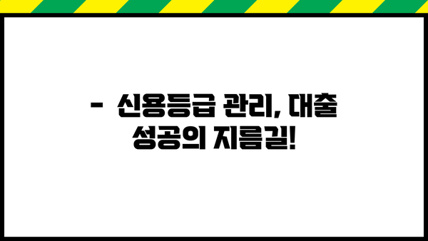 놓치면 손해! 비밀 대출 팁 대공개 | 대출 금리, 신용등급, 성공 전략