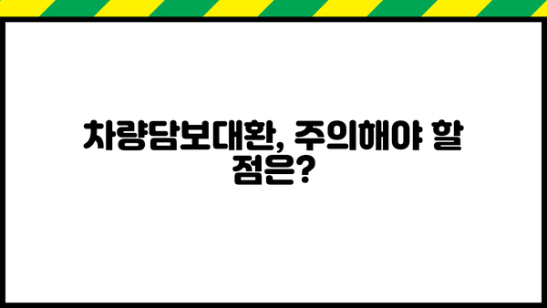 무입고 차량담보대환, 무직자도 가능할까요? | 대환 조건 완벽 정리