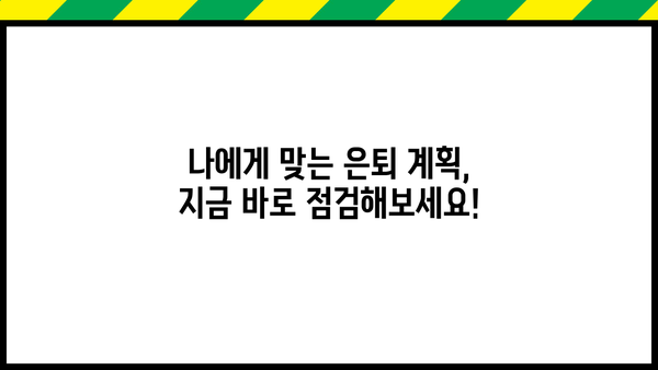 은퇴 준비, 제대로 하고 있나요? | 은퇴자금이 제대로 있는 10가지 신호