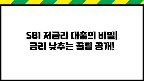 SBI 대출 이자율 비교분석 및 최저금리 찾기 |  SBI 저금리 대출, 대출 상품 비교, 금리 계산