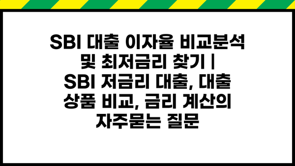 SBI 대출 이자율 비교분석 및 최저금리 찾기 |  SBI 저금리 대출, 대출 상품 비교, 금리 계산