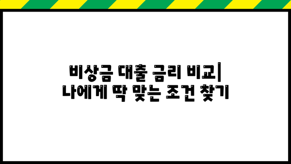 국민은행 vs 농협 비상금 대출 비교| 2가지 차이점으로 나에게 맞는 대출 찾기 | 비상금 대출, 금리 비교, 대출 조건