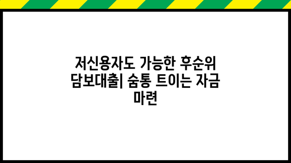 후순위 아파트 담보대출 DSR 무관하게 한도 & 금리 비교 (지역별, 개인회생 가능) | 저신용자 대출, 부동산 담보대출, 후순위 담보대출