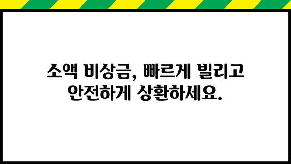 급한 돈 필요할 때! SBI저축은행 스피드론으로 소액 비상금 대출 즉시 해결 | 비상금 대출, 소액 대출, 긴급 대출, 빠른 대출, SBI저축은행
